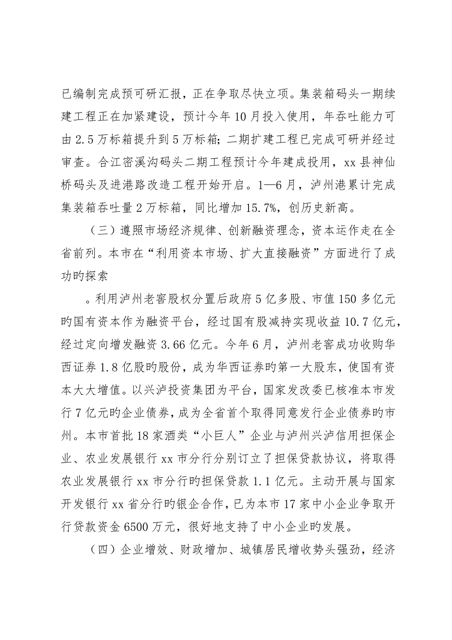 关于—6月XX市国民经济和社会发展计划执行情况的报告_第4页