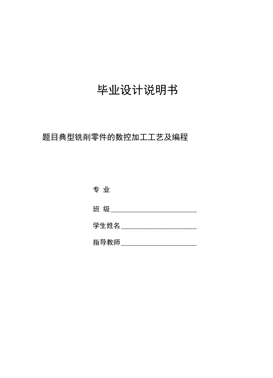 铣削零件的数控加工工艺及编程设计_第1页