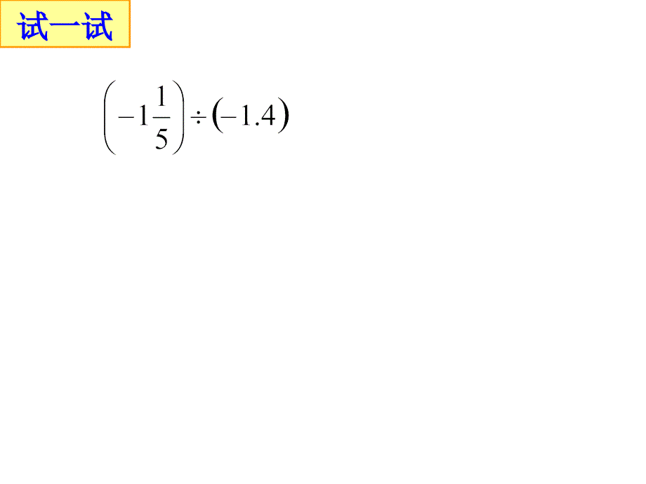 24有理数的除法mjw_第4页