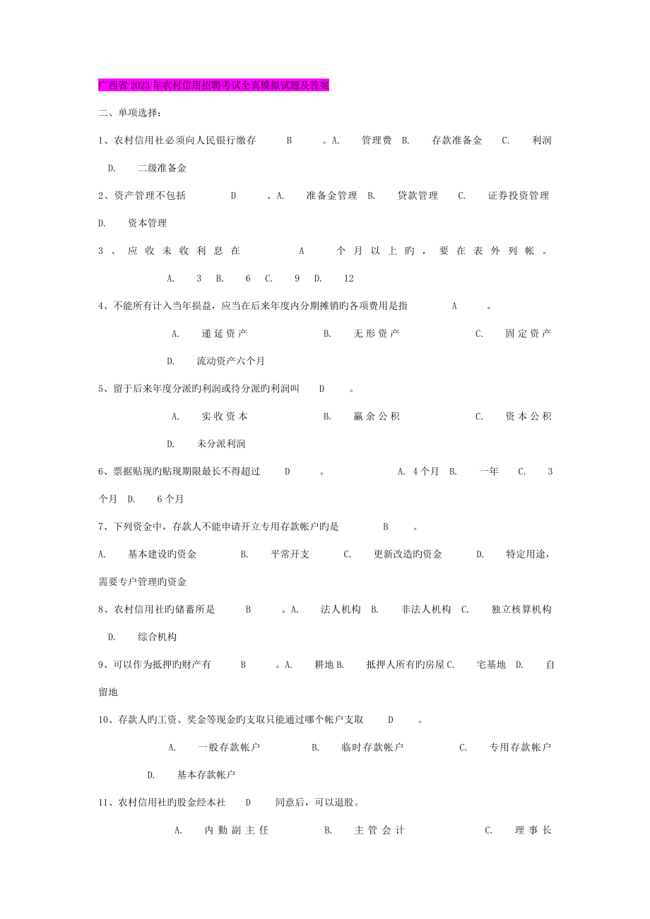 2023年广西省农村信用招聘考试全真模拟试题及答案_第1页