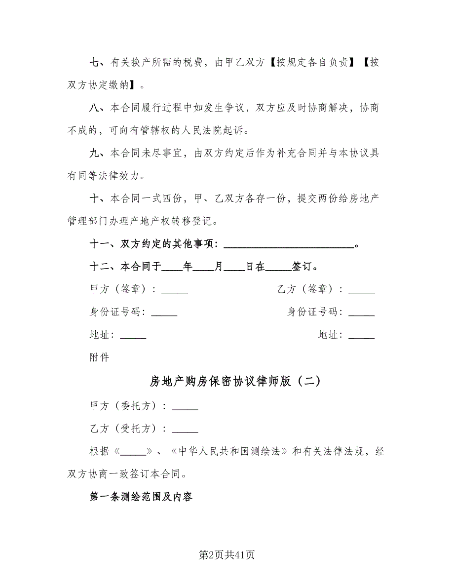 房地产购房保密协议律师版（9篇）_第2页