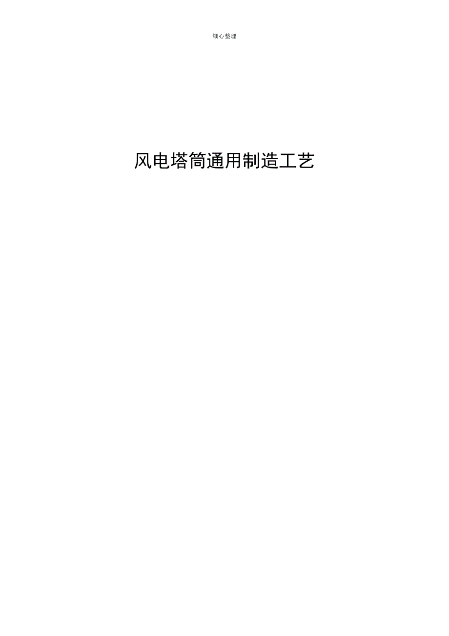 风电塔筒通用制造工艺 (2)_第1页