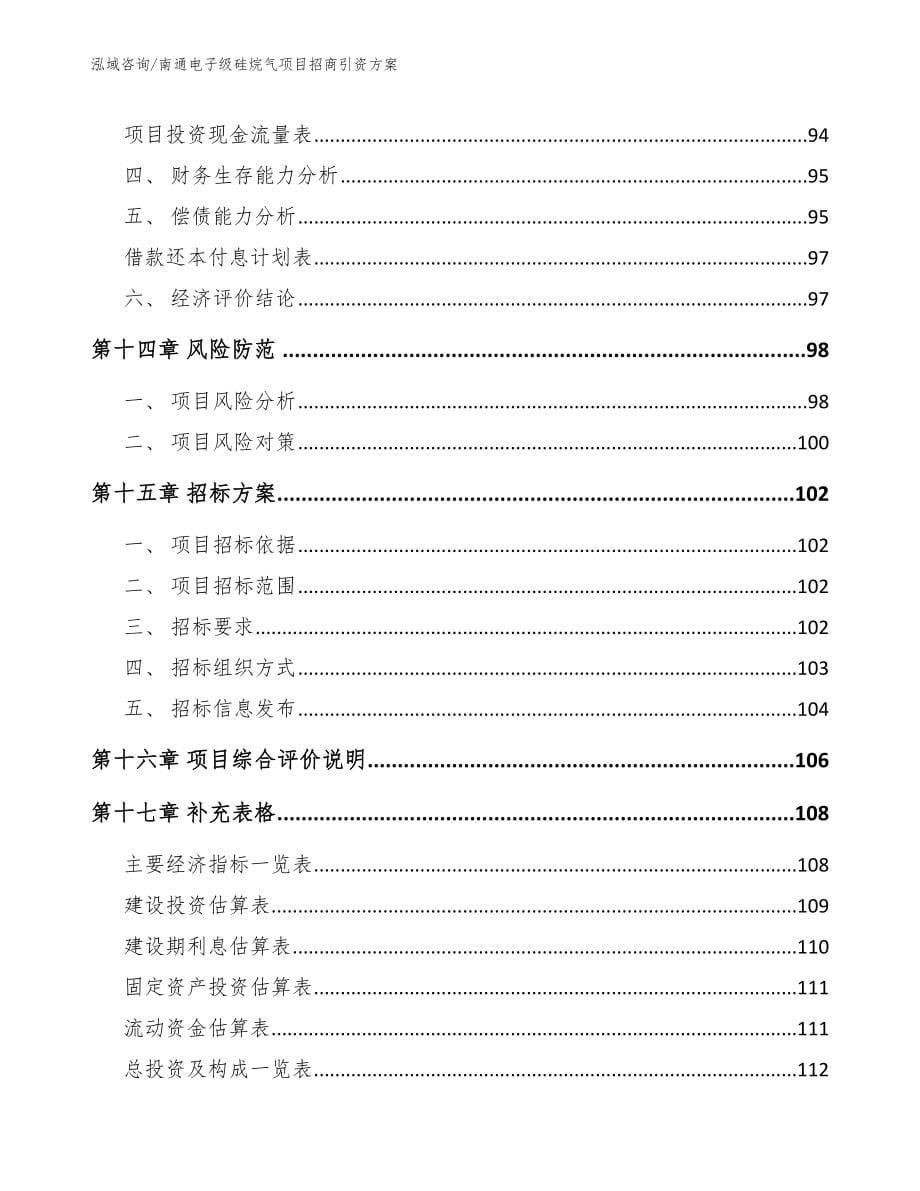 南通电子级硅烷气项目招商引资方案_模板参考_第5页