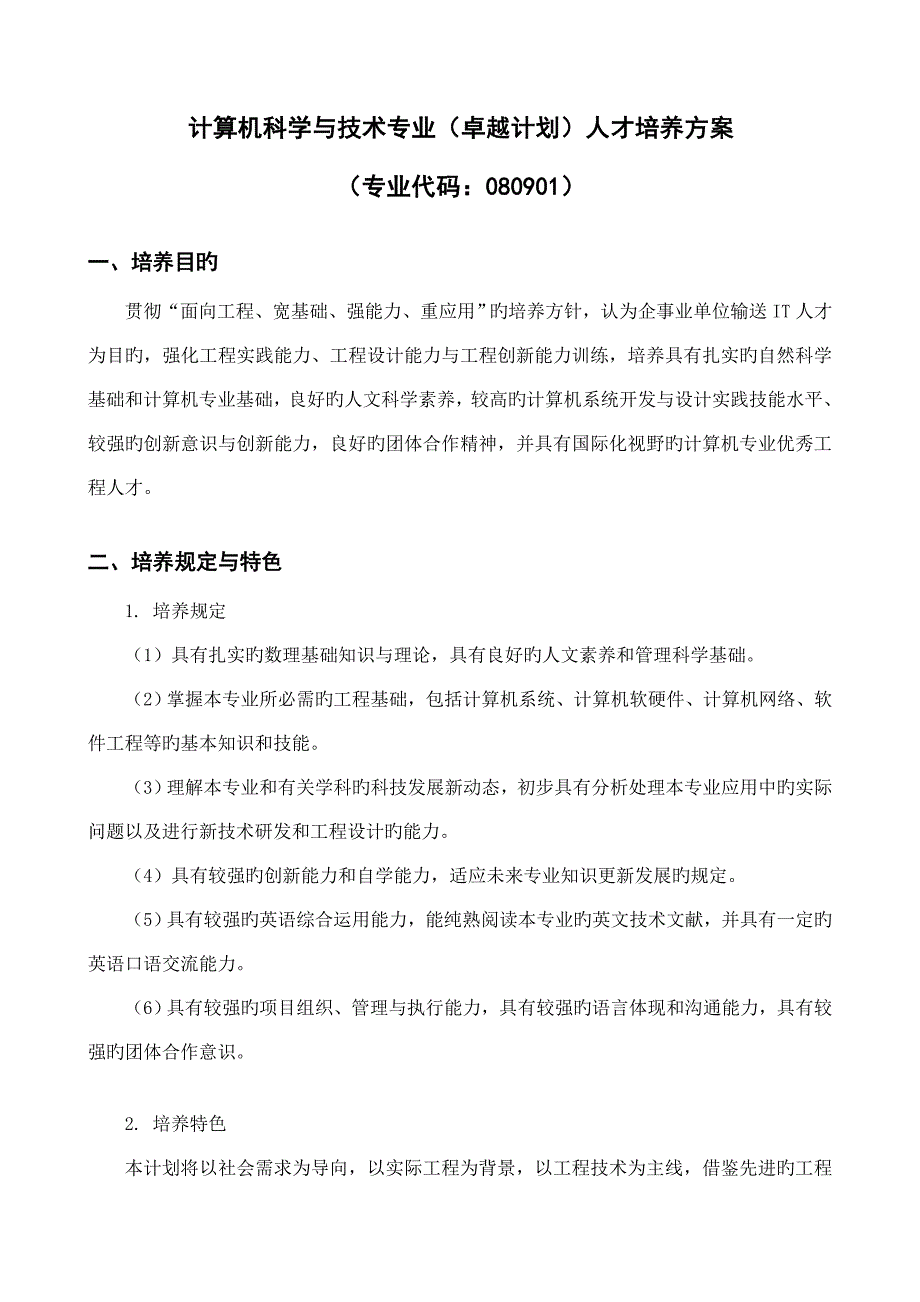 计算机科学与技术专业卓越计划人才培养方案_第1页