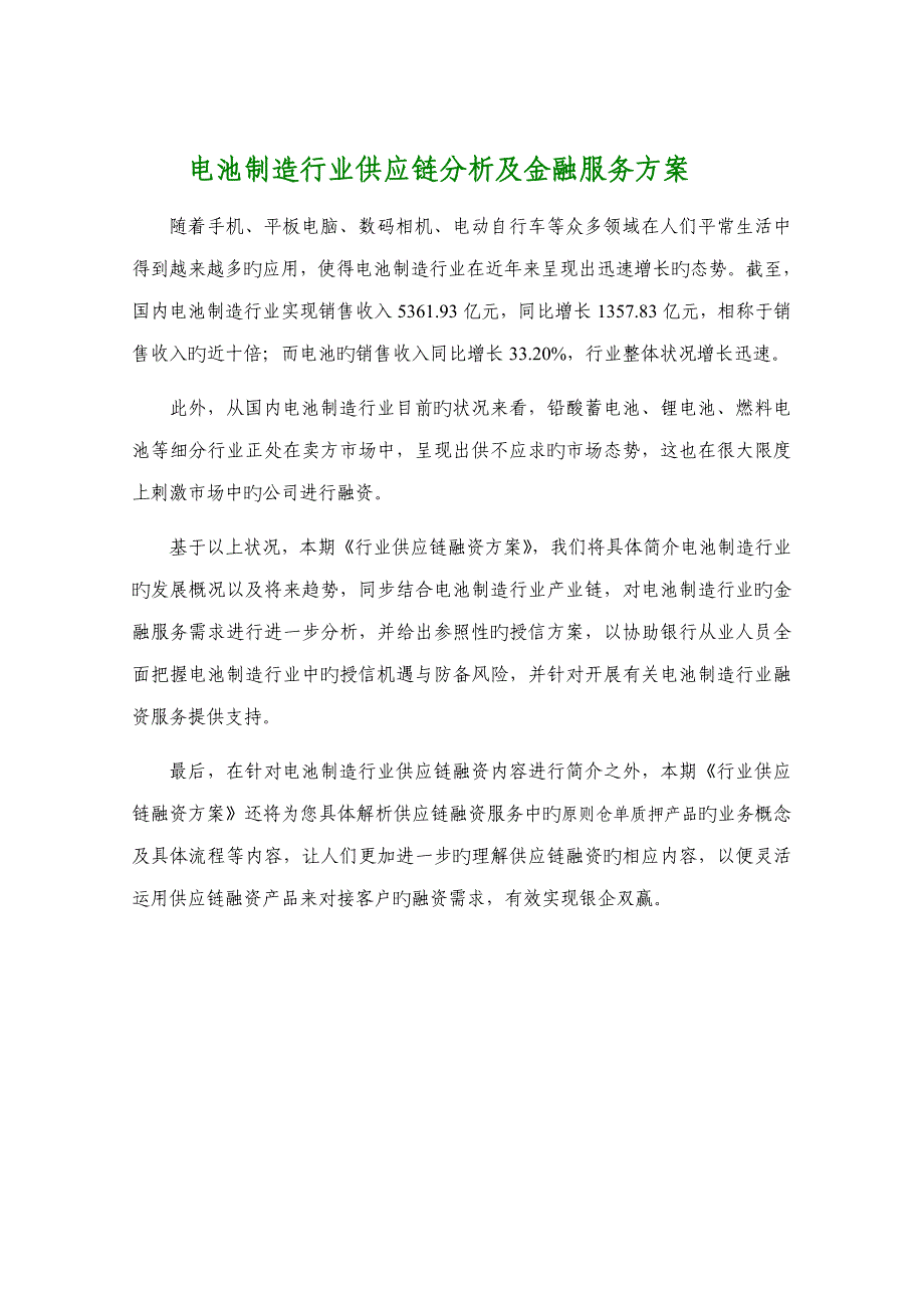 电池制造行业供应链分析及金融服务专题方案_第1页