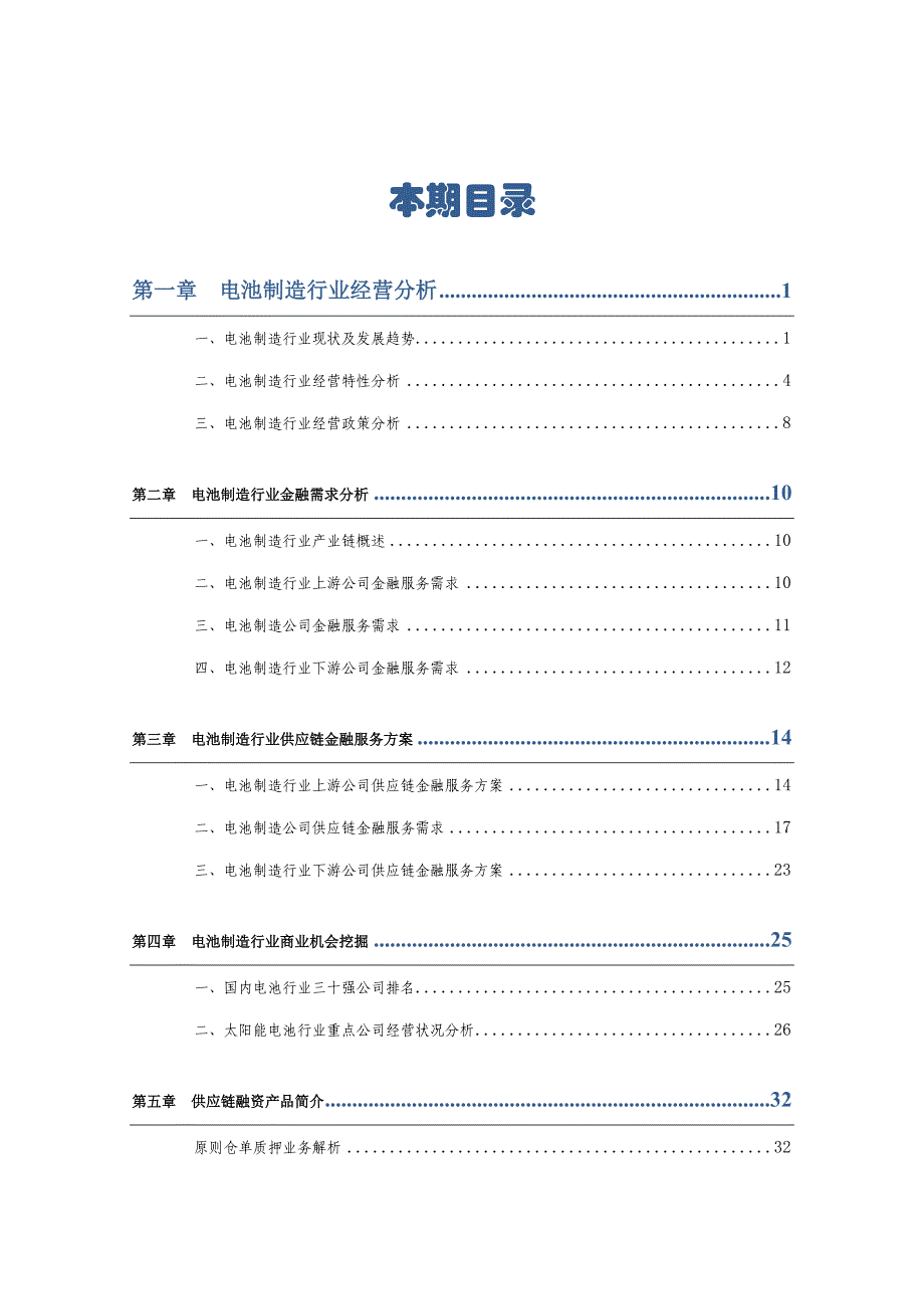 电池制造行业供应链分析及金融服务专题方案_第2页