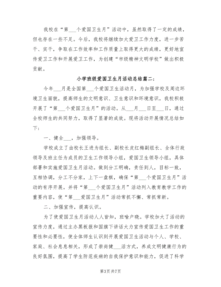 2022年小学班级爱国卫生月活动总结_第3页