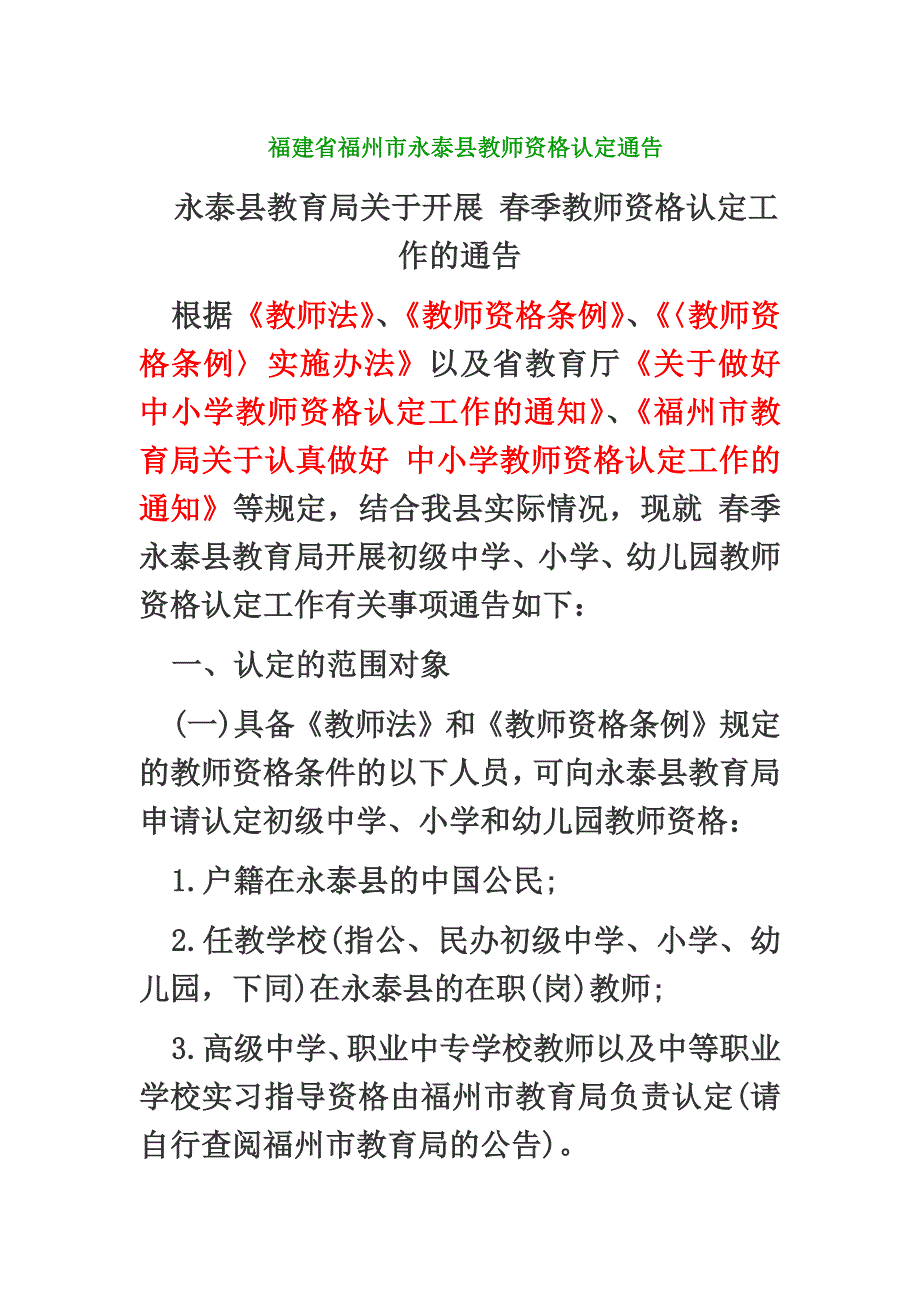 福建省福州市永泰县教师资格认定通告.doc_第2页