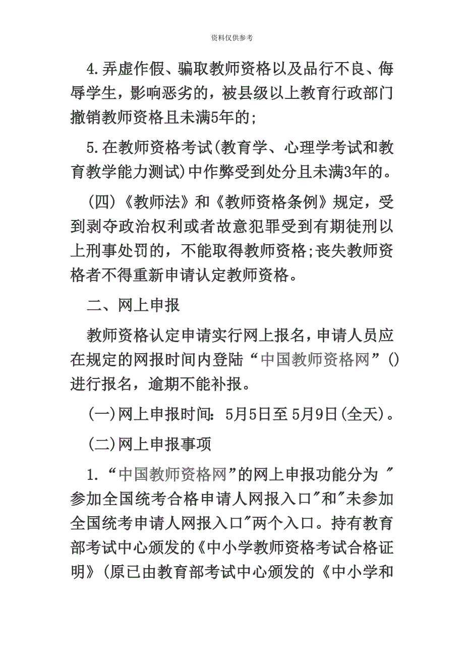 福建省福州市永泰县教师资格认定通告.doc_第4页