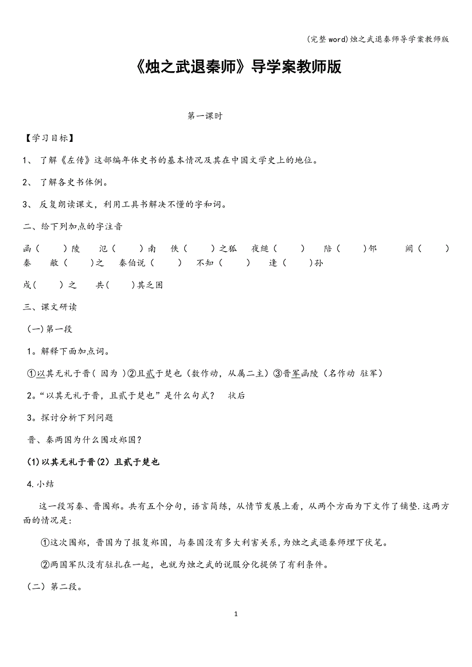 (完整word)烛之武退秦师导学案教师版.doc_第1页