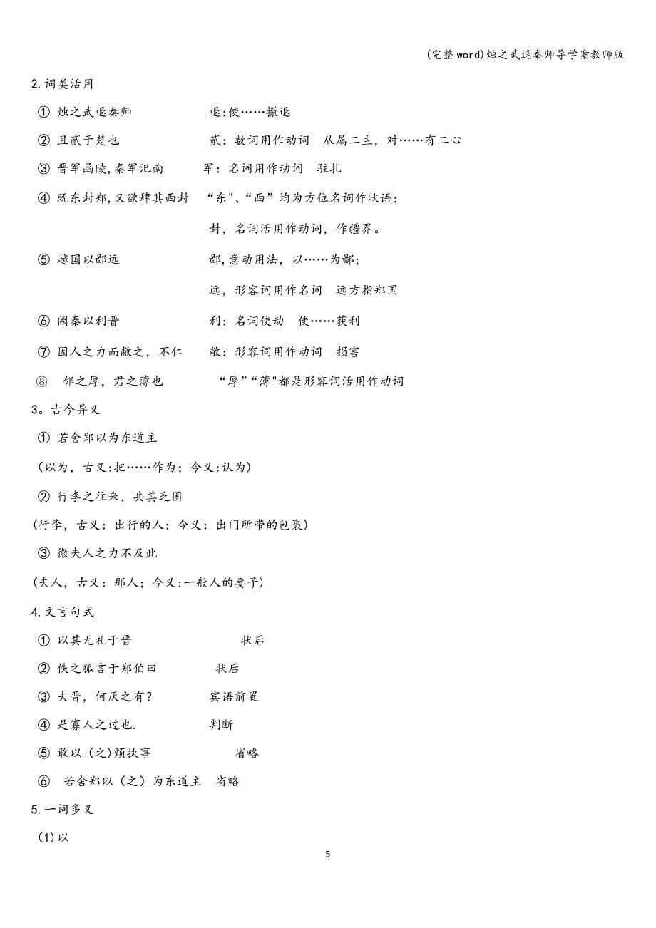 (完整word)烛之武退秦师导学案教师版.doc_第5页