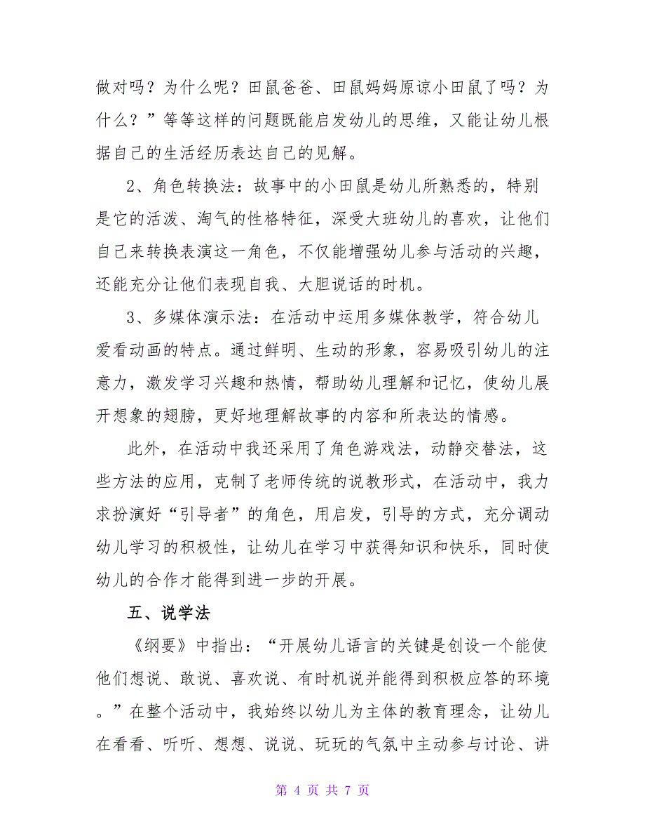 小学说课稿模板幼儿园.doc_第4页