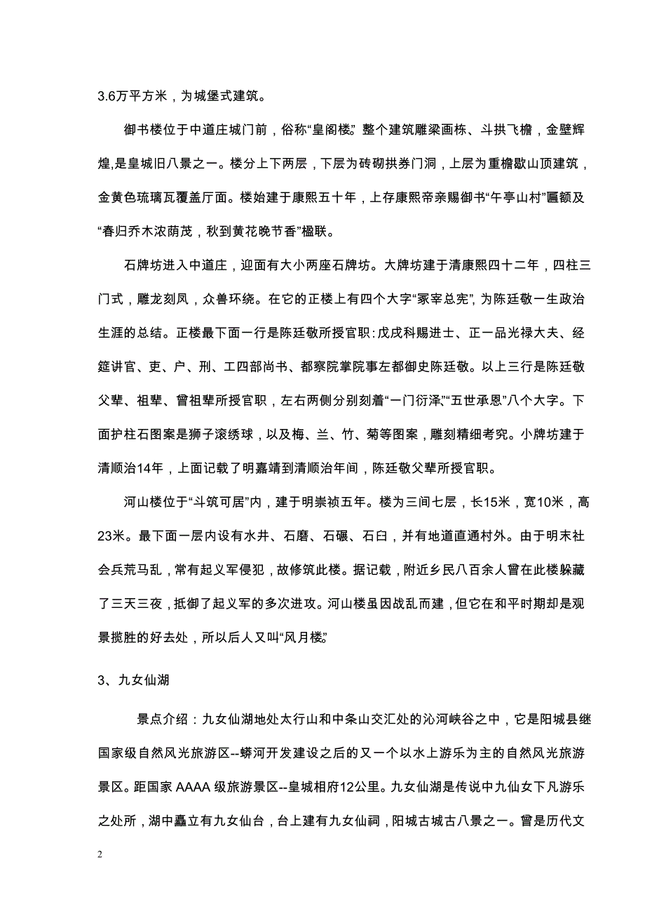 山西省高速公路沿线景点(三).doc_第2页