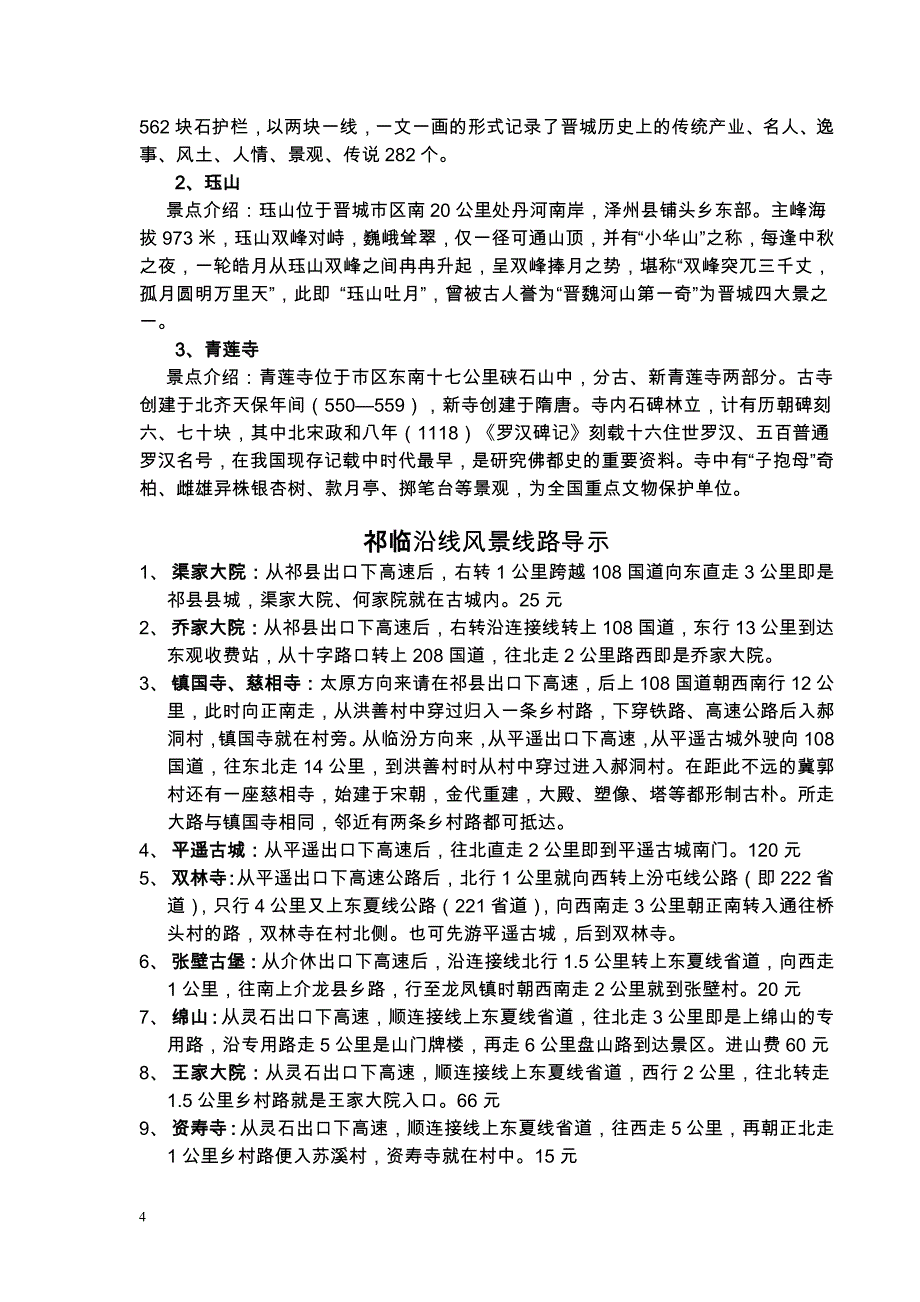 山西省高速公路沿线景点(三).doc_第4页