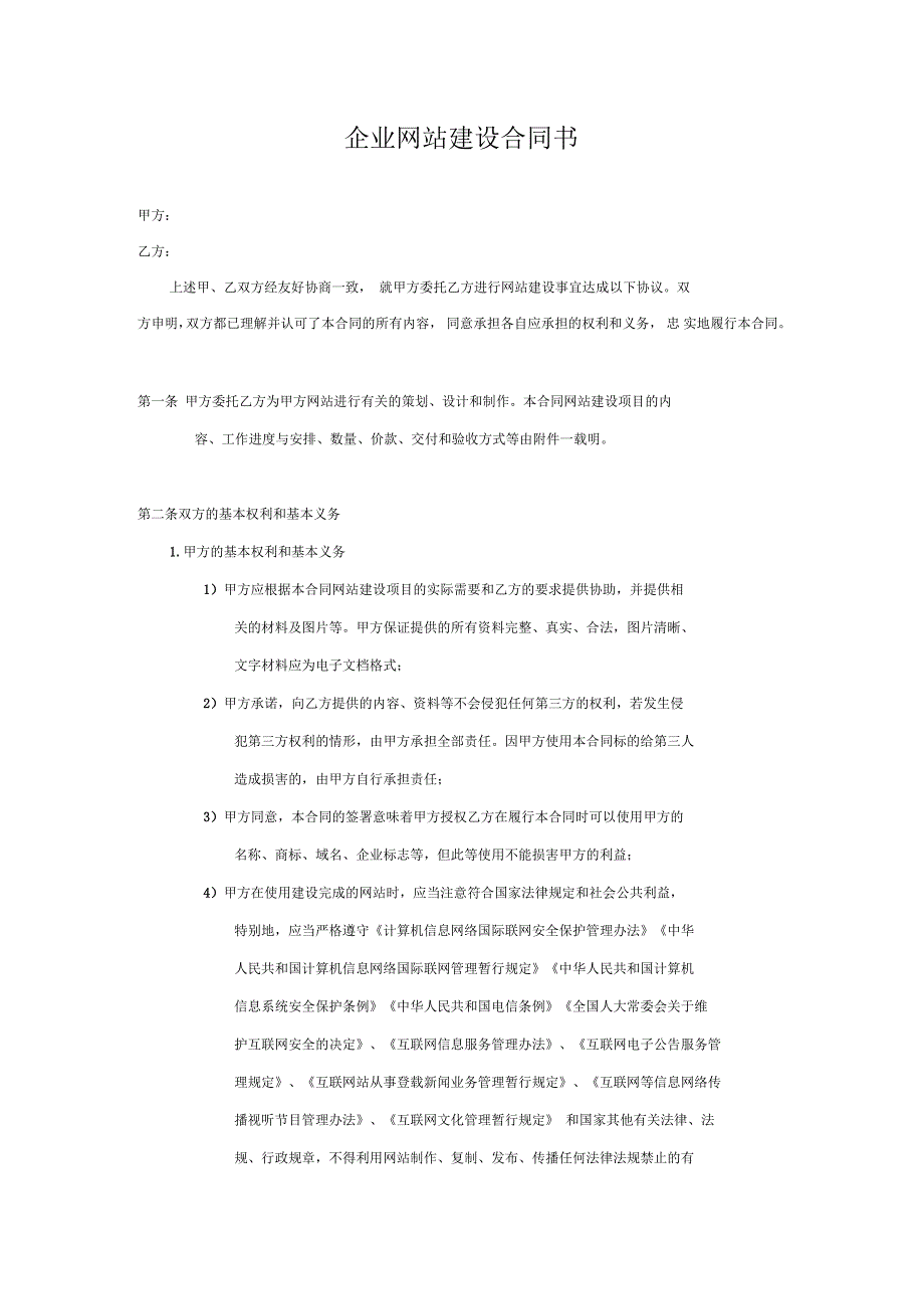 企业网站建设合同书范本_第1页