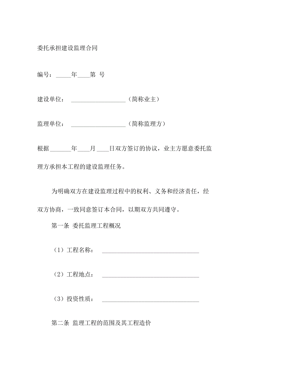 委托承担建设监理合同_第3页