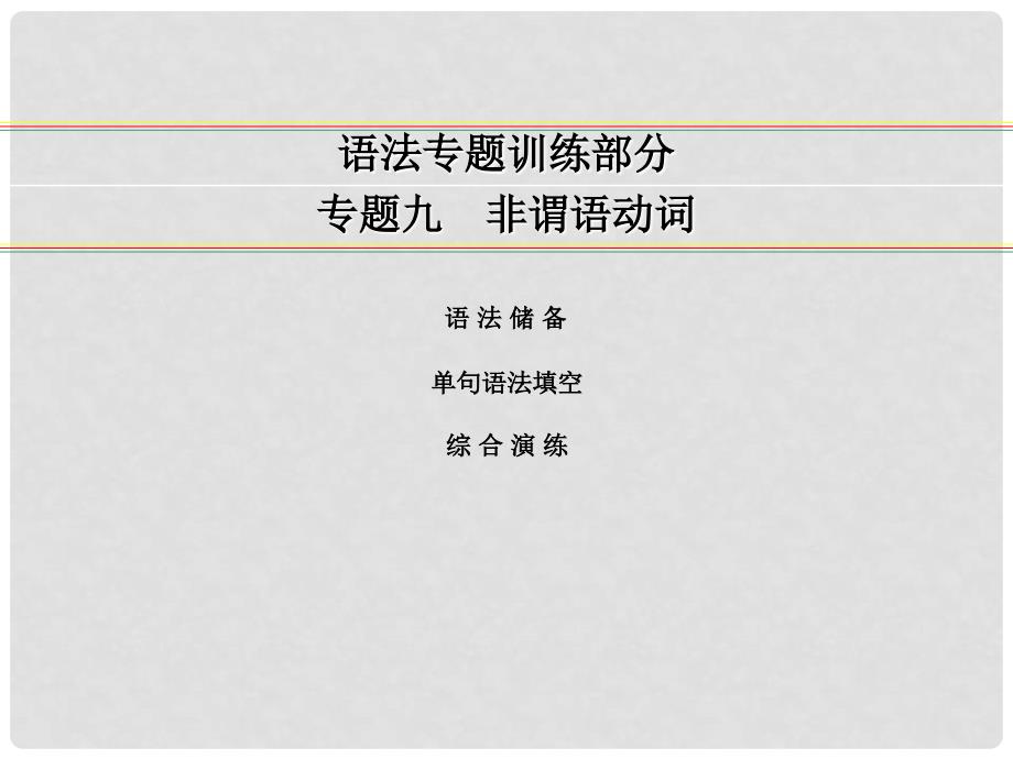 讲练测高考英语一轮复习 语法专题训练部分 专题9 非谓语动词课件 外研版_第1页