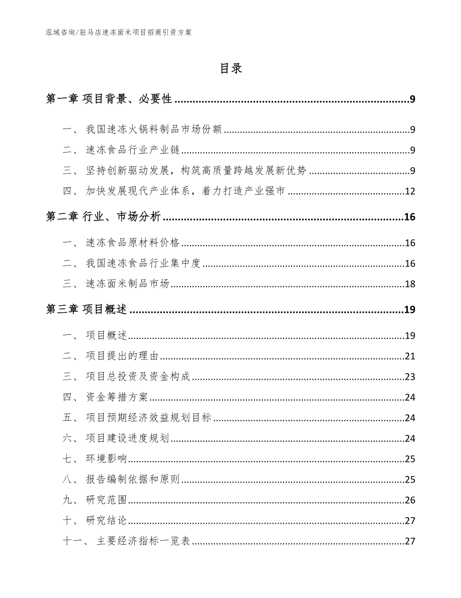 驻马店速冻面米项目招商引资方案范文参考_第1页