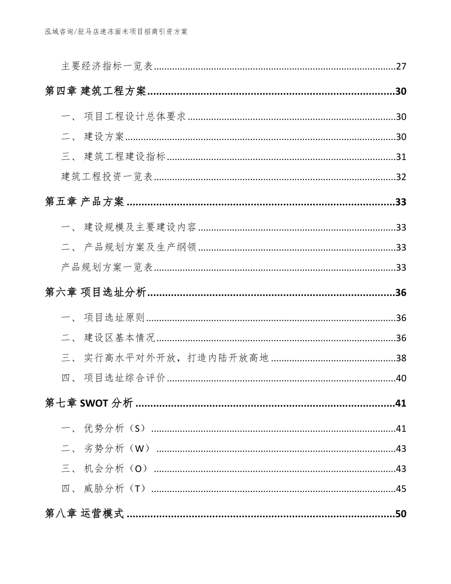 驻马店速冻面米项目招商引资方案范文参考_第2页