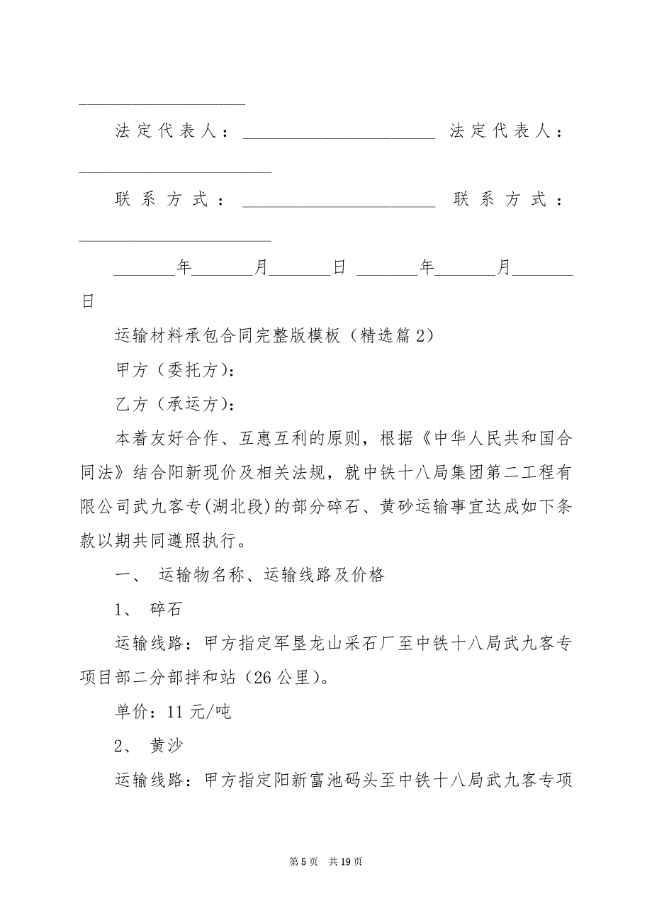 2024年运输材料承包合同完整版模板_第5页