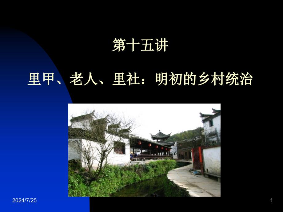 里甲、老人、里社：明初的乡村统治.ppt_第1页