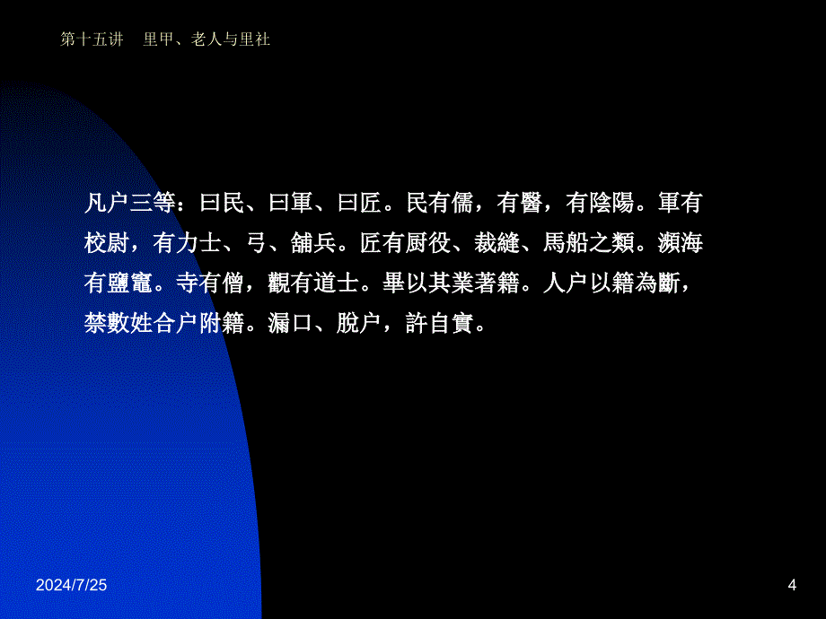 里甲、老人、里社：明初的乡村统治.ppt_第4页