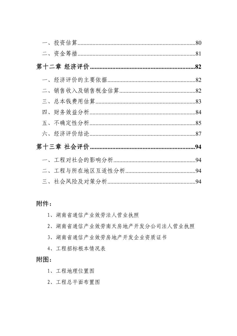 可行性研究报告 某某住宅小区项目_第5页