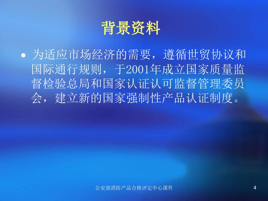 公安部消防产品合格评定中心课件_第4页