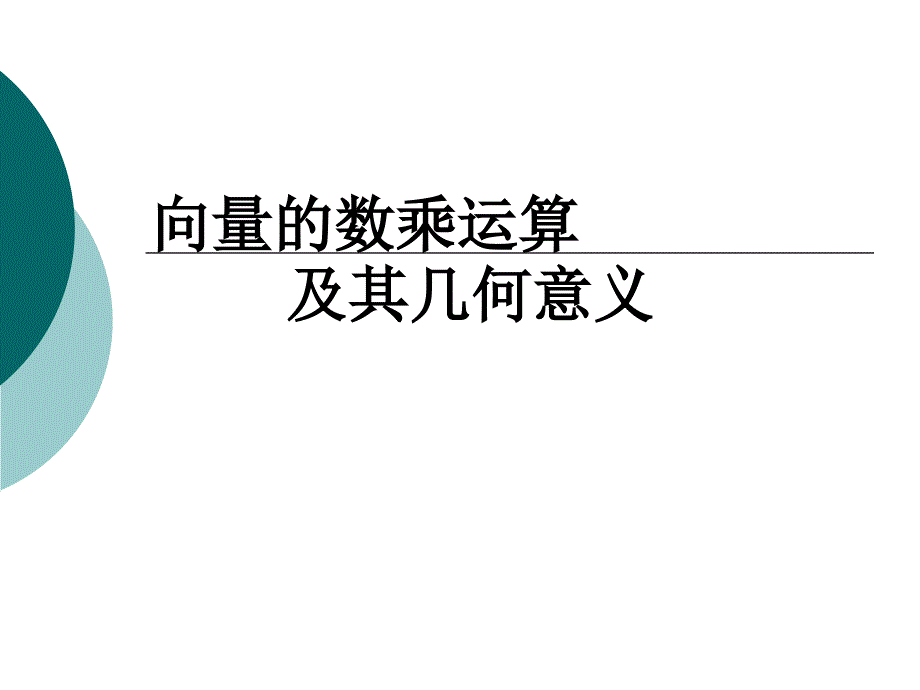 向量的数乘运算及其几何意义_第1页