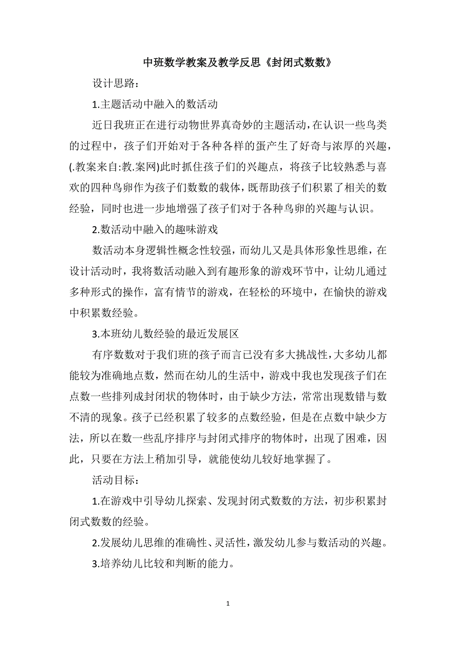 中班数学教案及教学反思《封闭式数数》_第1页