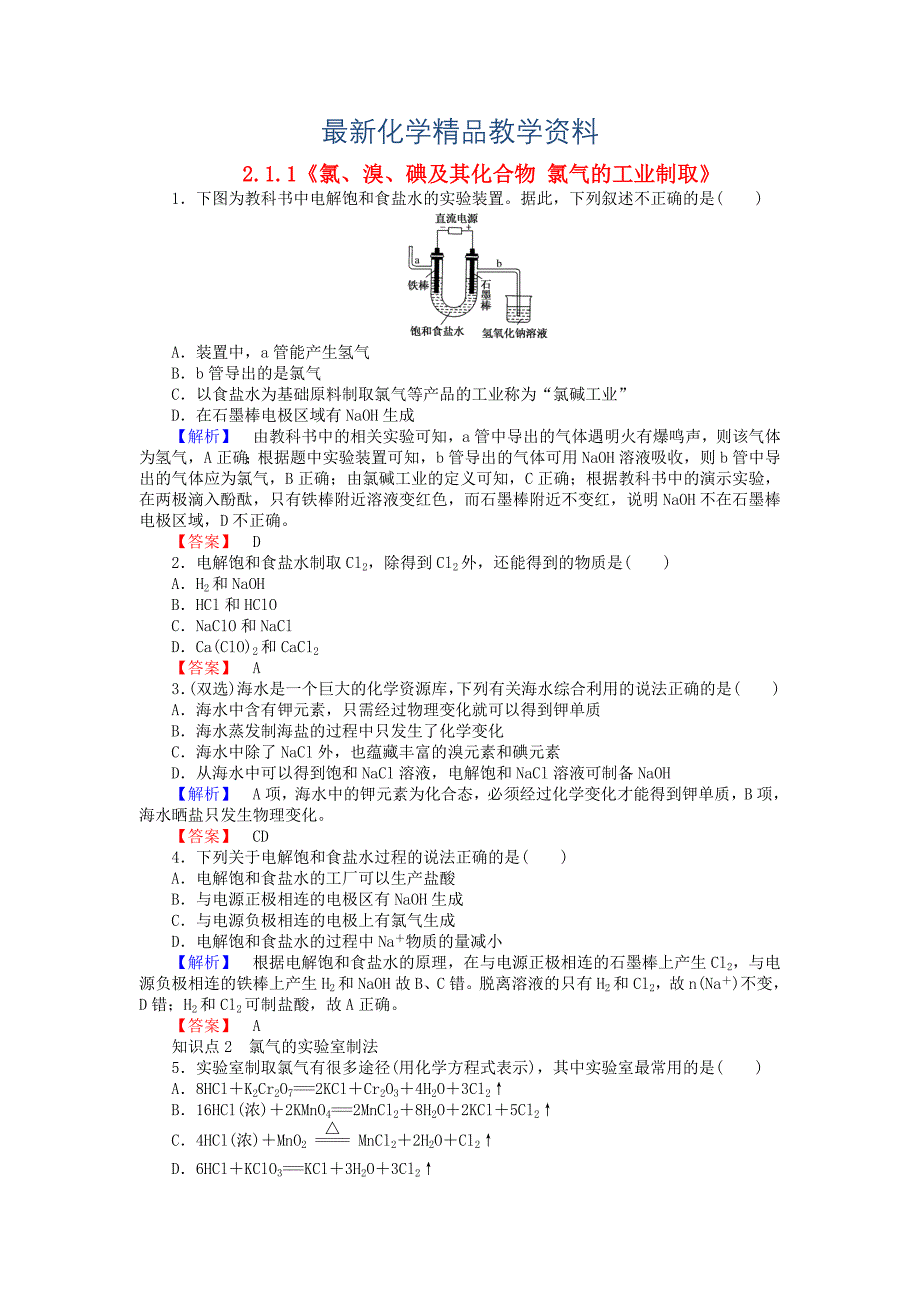 最新高中化学 2.1.1氯、溴、碘及其化合物 氯气的工业制取练习 苏教版必修1_第1页