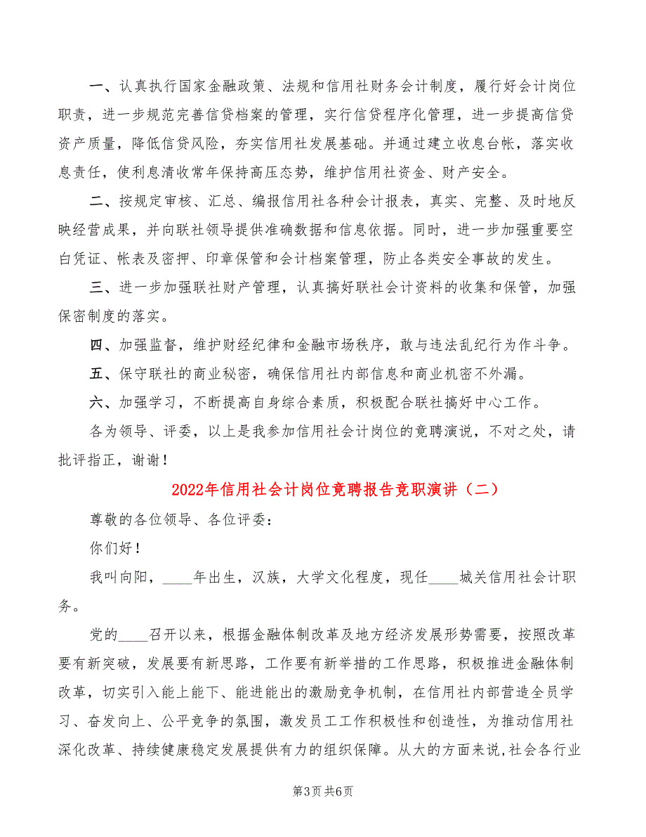 2022年信用社会计岗位竟聘报告竞职演讲_第3页