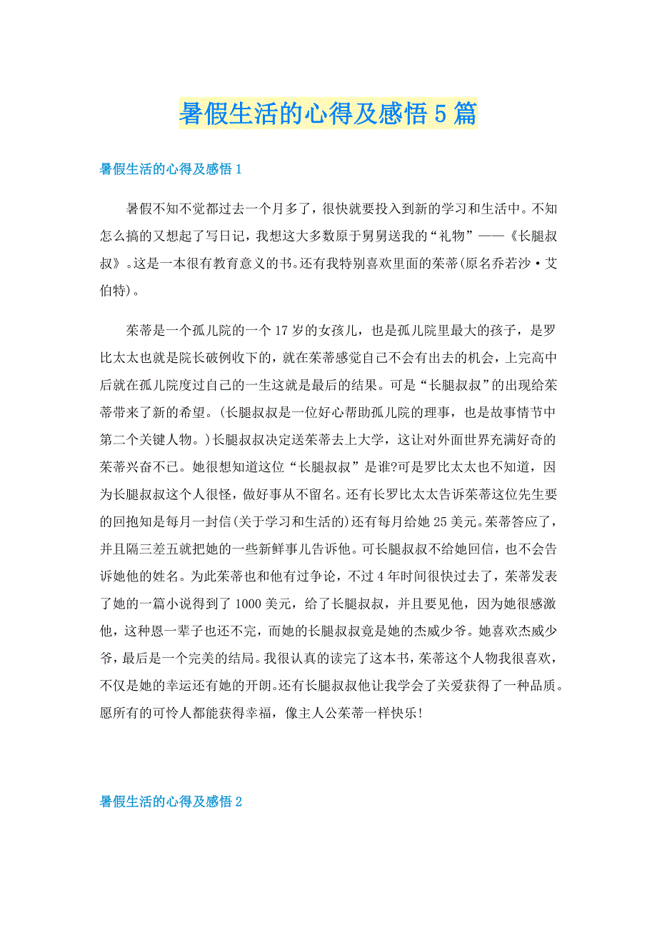 暑假生活的心得及感悟5篇_第1页