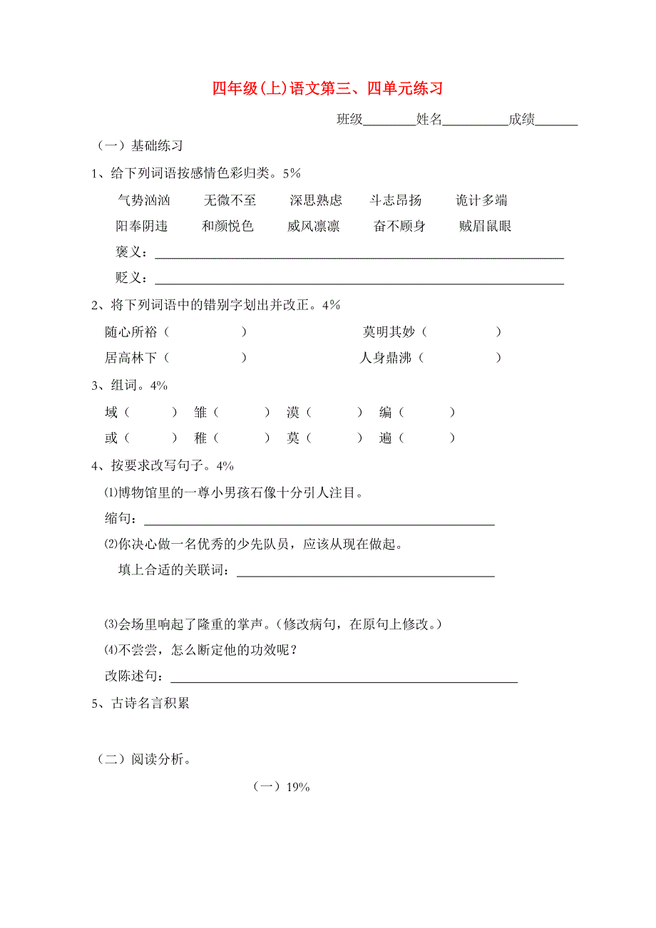 四年级(上)语文第三、四单元练习_第1页