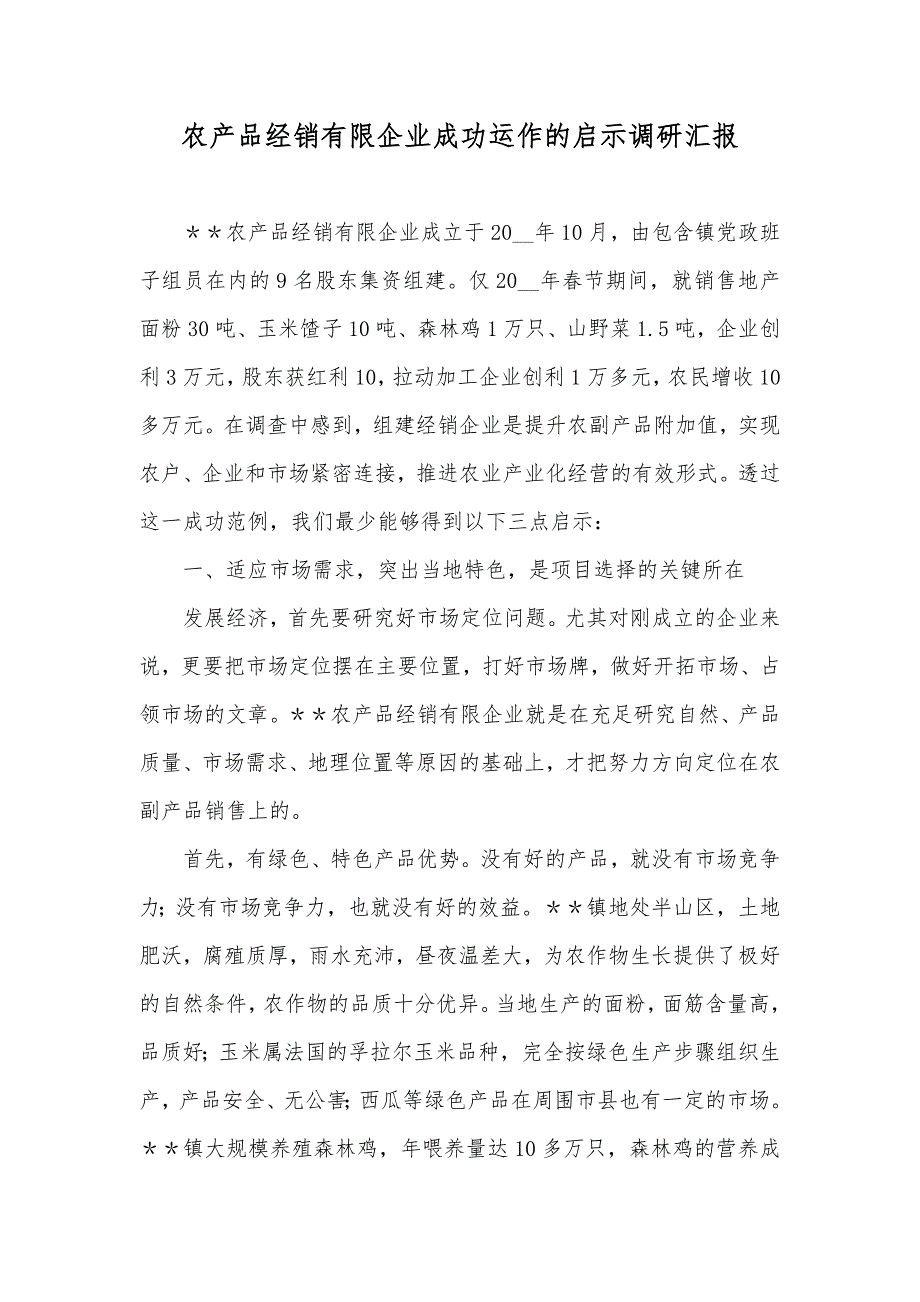 农产品经销有限企业成功运作的启示调研汇报_第1页