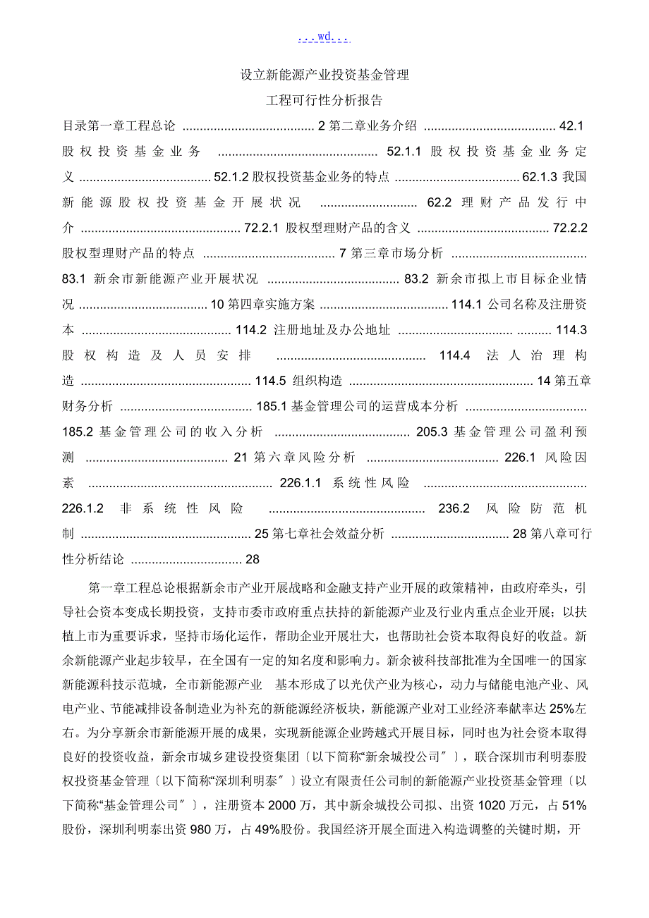 设立新能源产业投资基金管理有限公司项目可行性方案的报告书_第1页