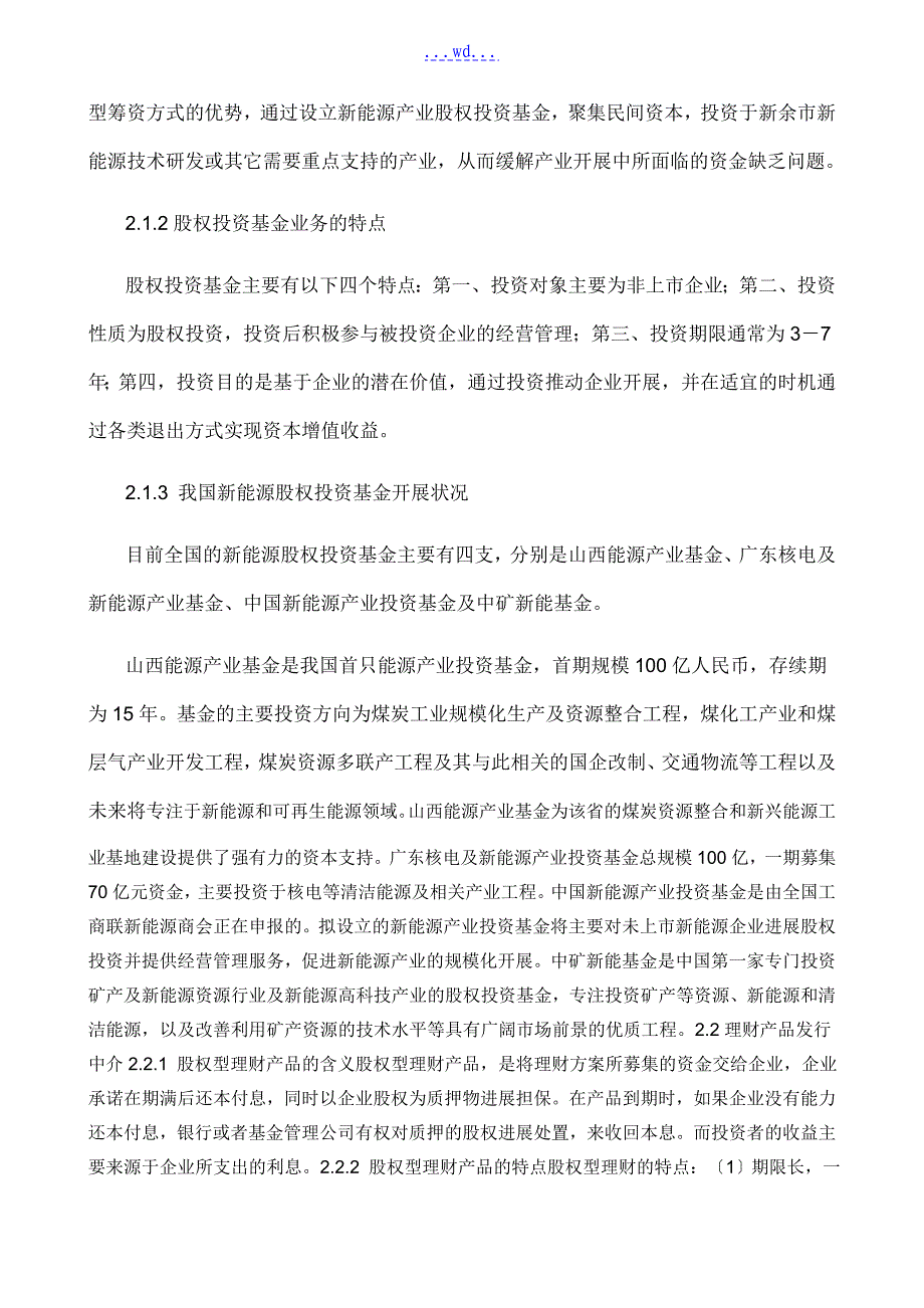 设立新能源产业投资基金管理有限公司项目可行性方案的报告书_第4页