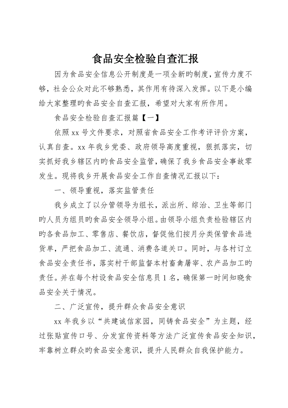 食品安全检查自查报告_第1页