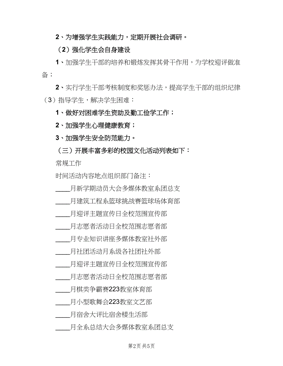 优秀学生会工作计划（2篇）.doc_第2页