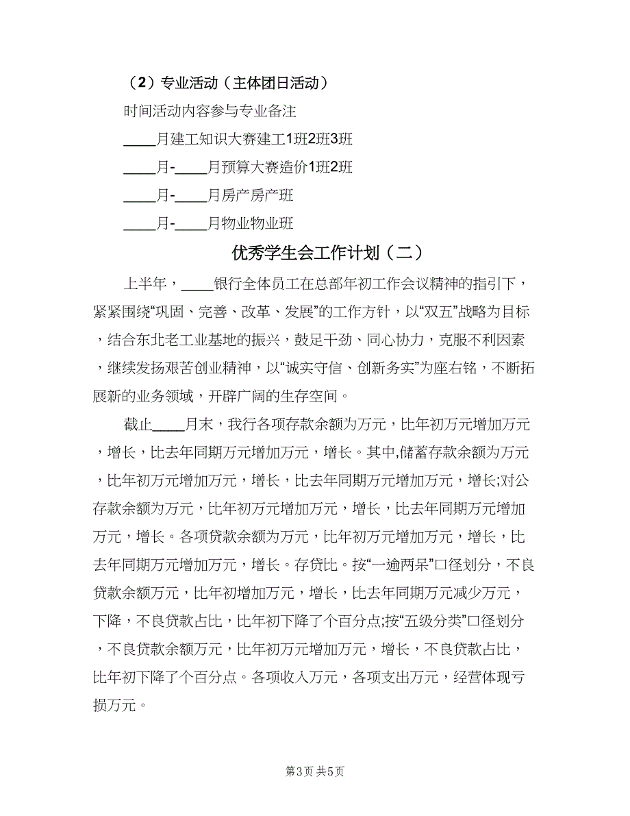 优秀学生会工作计划（2篇）.doc_第3页