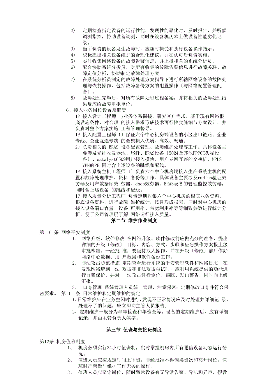 网络运行维护管理办法_第3页