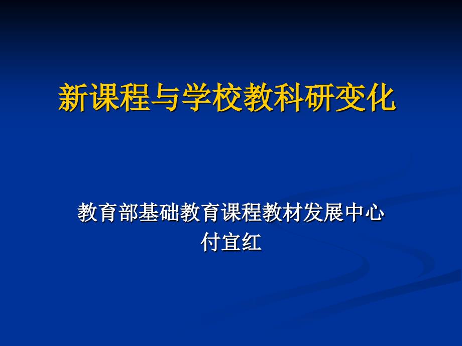 新课程与学校教科研变化_第1页