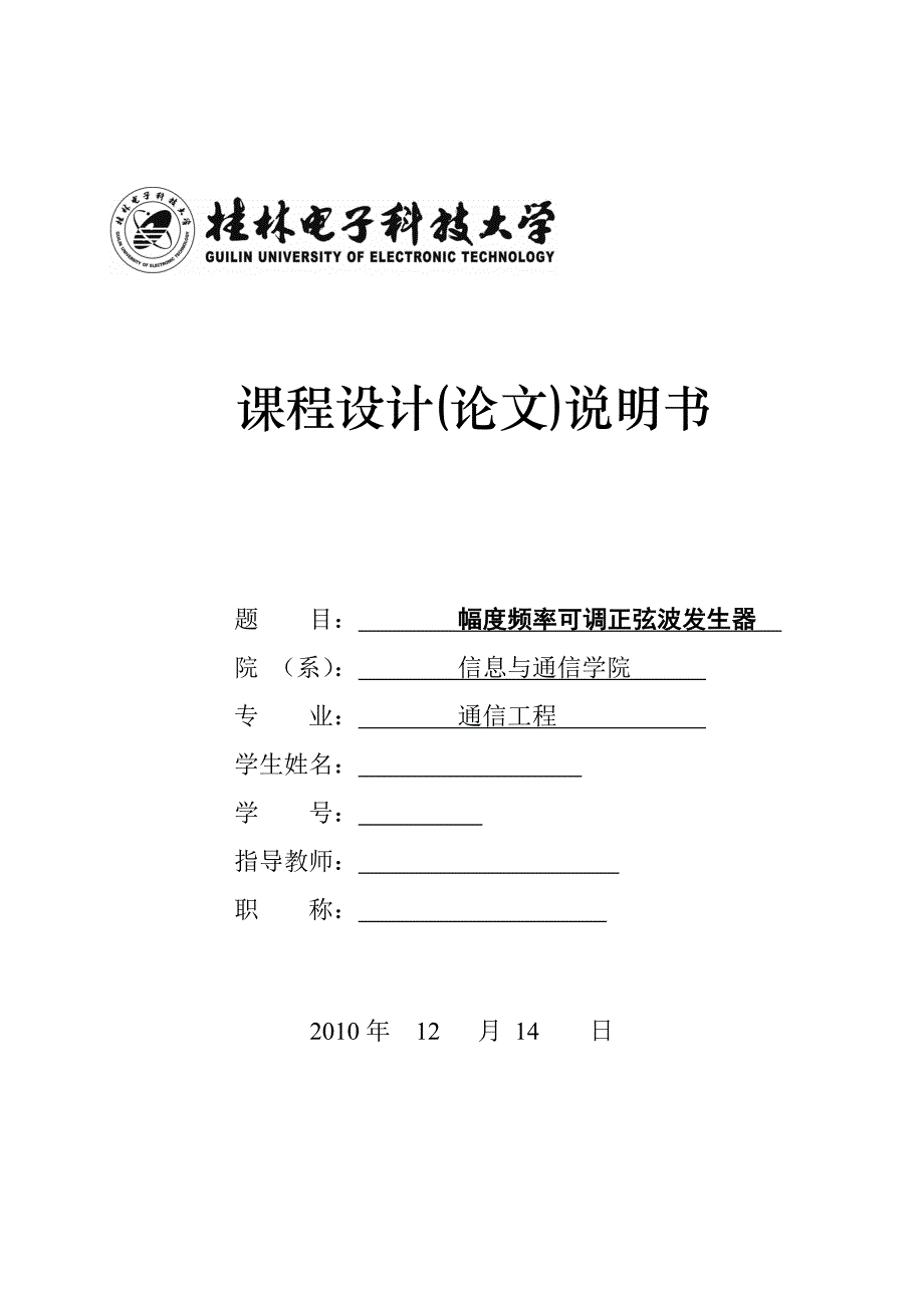 课程设计（论文）幅度频率可调正弦波发生器_第1页