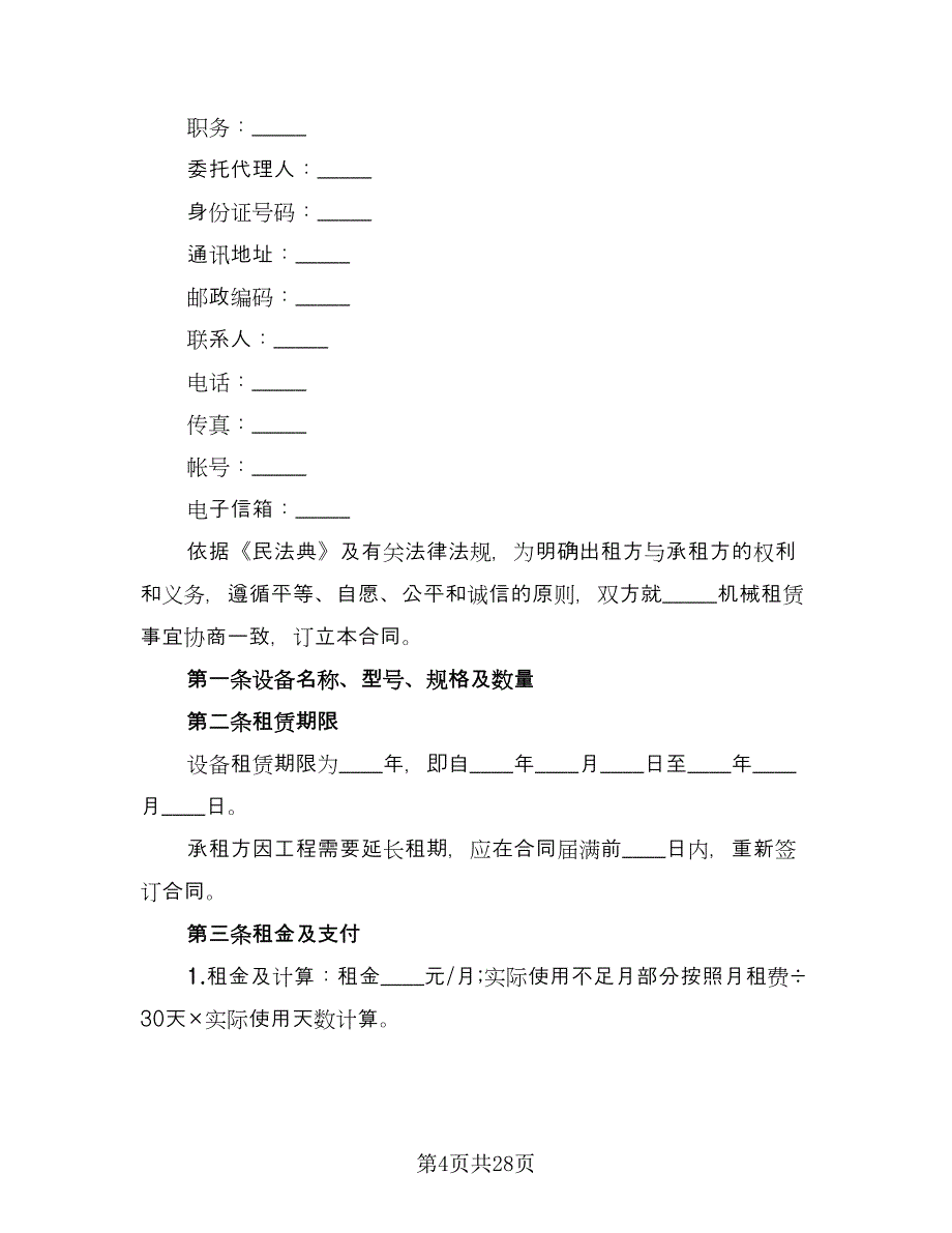 机器设备租赁合同经典版（6篇）_第4页