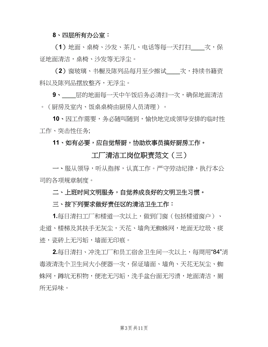 工厂清洁工岗位职责范文（8篇）_第3页