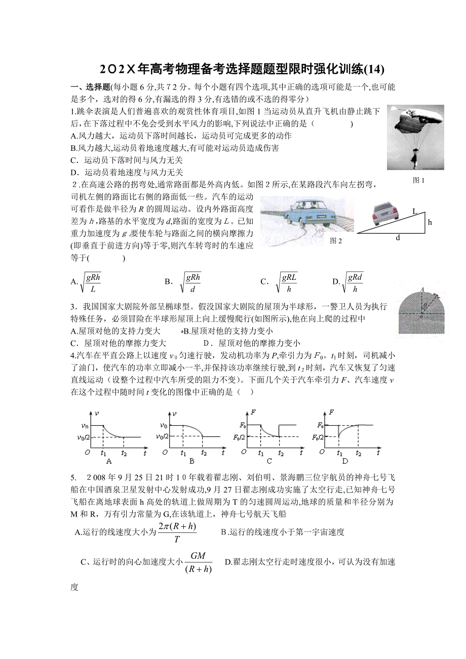 高考物理冲刺选择题限时强化训练14高中物理_第1页