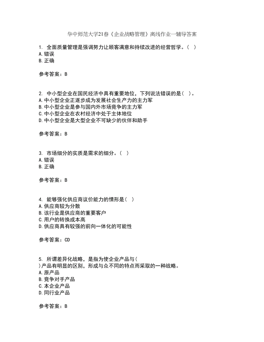 华中师范大学21春《企业战略管理》离线作业一辅导答案64_第1页