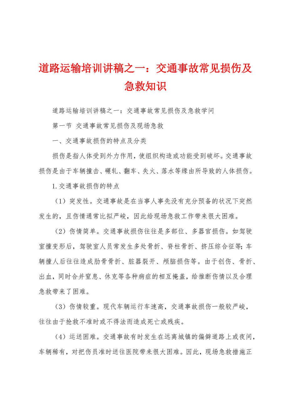 道路运输培训讲稿之一：交通事故常见损伤及急救知识.docx_第1页