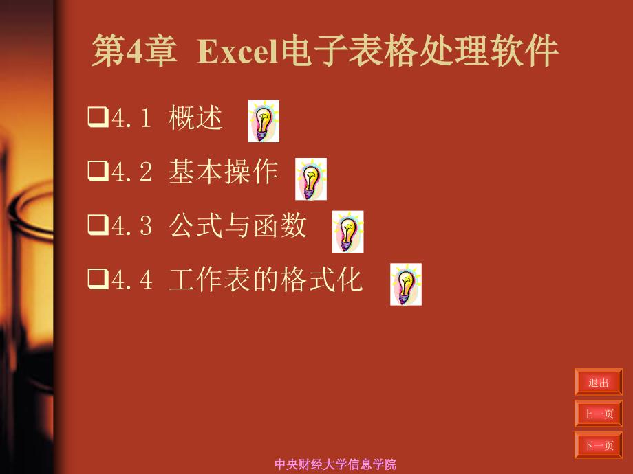 第章Excel电子表格处理软件_第2页