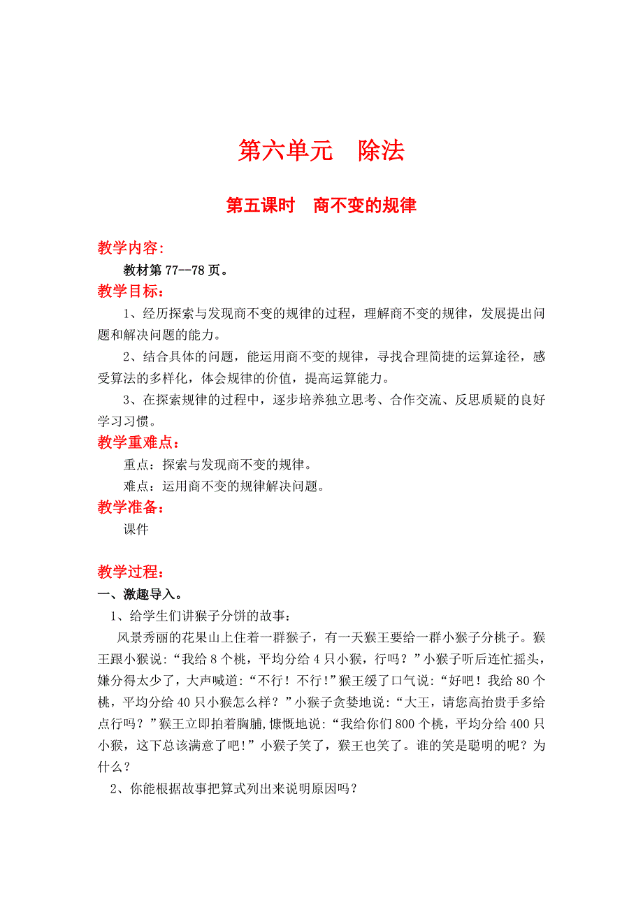 精校版【北师大版】四年级上册数学第6单元第五课时商不变的规律 教案_第1页